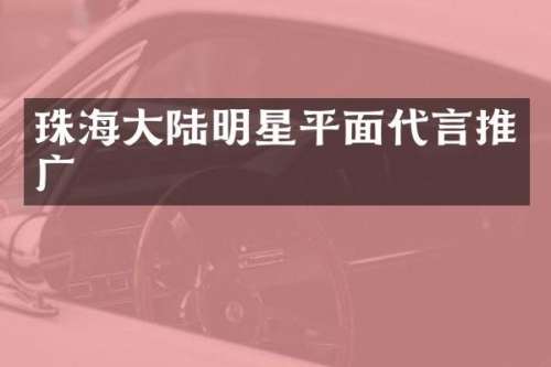 珠海大陆明星平面代言推广