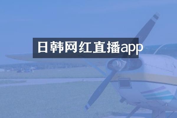 日韩网红直播app