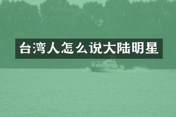 台湾人怎么说大陆明星