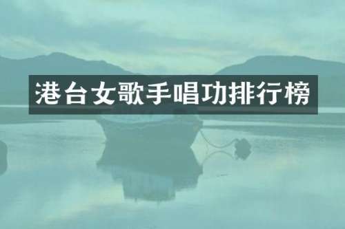 港台女歌手唱功排行榜