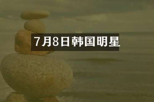 7月8日韩国明星