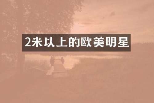 2米以上的欧美明星
