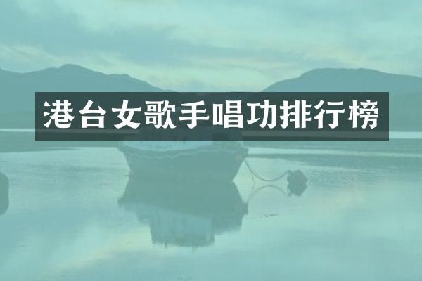 港台女歌手唱功排行榜