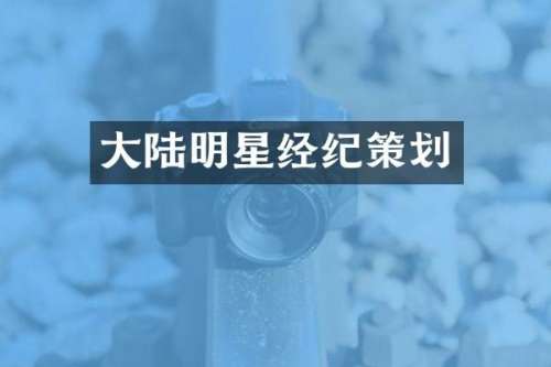 大陆明星经纪策划