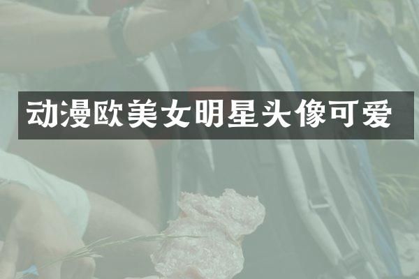 动漫欧明星头像可爱