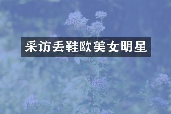采访丢鞋欧明星
