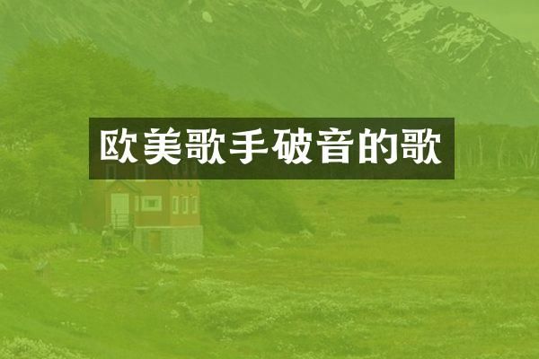 欧美歌手破音的歌