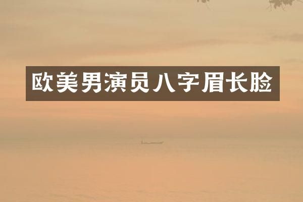 欧美男演员八字眉长脸