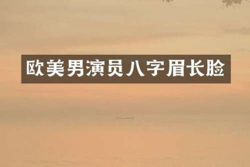 欧美男演员八字眉长脸