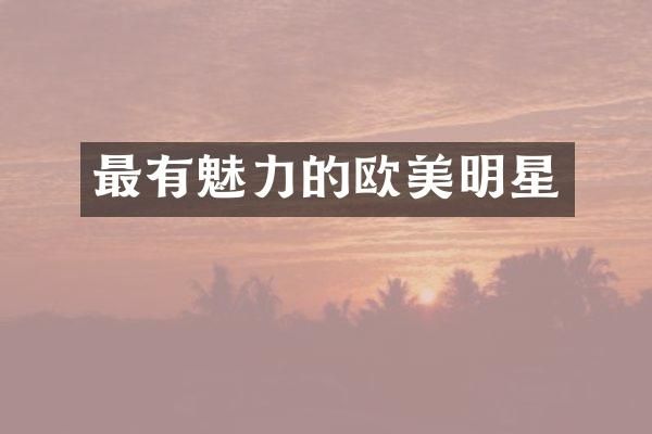 最有魅力的欧美明星