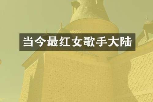 当今最红女歌手大陆