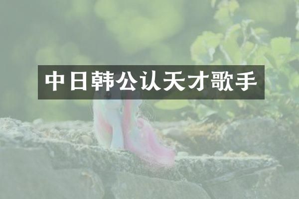 中日韩公认天才歌手