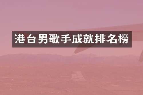 港台男歌手成就排名榜