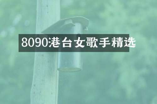 8090港台女歌手精选