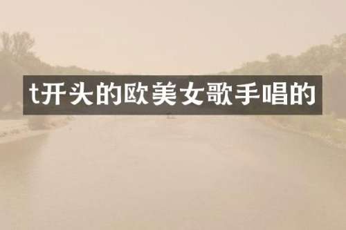 t开头的欧歌手唱的