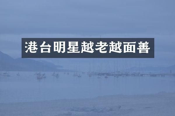 港台明星越老越面善