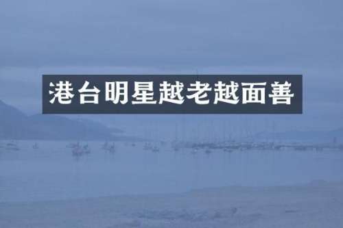 港台明星越老越面善