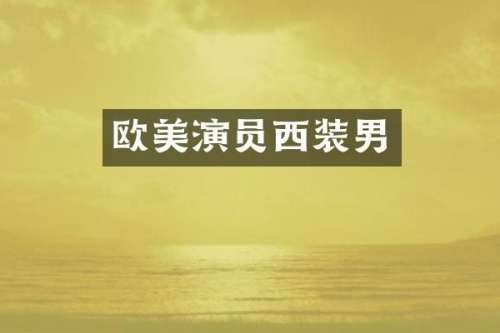 欧美演员西装男