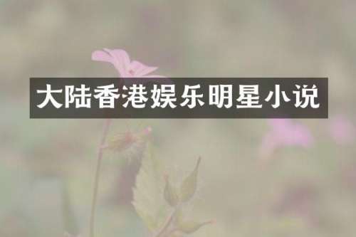 大陆香港娱乐明星小说