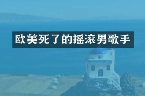 欧美死了的摇滚男歌手