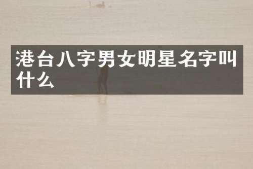 港台八字男女明星名字叫什么