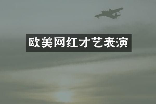 欧美网红才艺表演