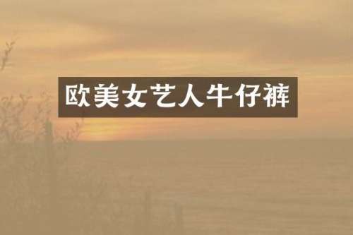 欧艺人牛仔裤