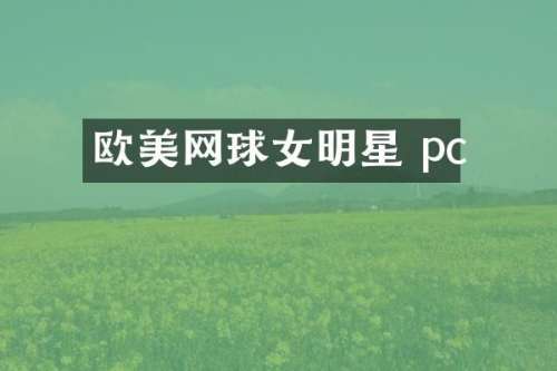 欧美网球女明星 pc
