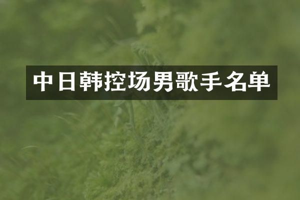 中日韩控场男歌手名单