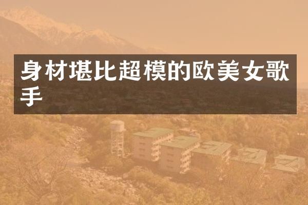 身材堪比超模的欧歌手
