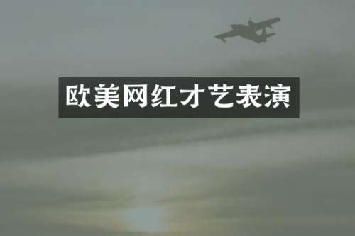 欧美网红才艺表演