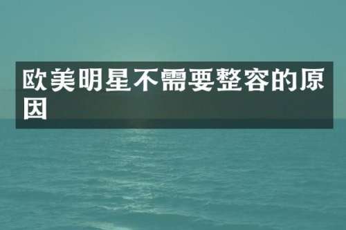 欧美明星不需要整容的原因