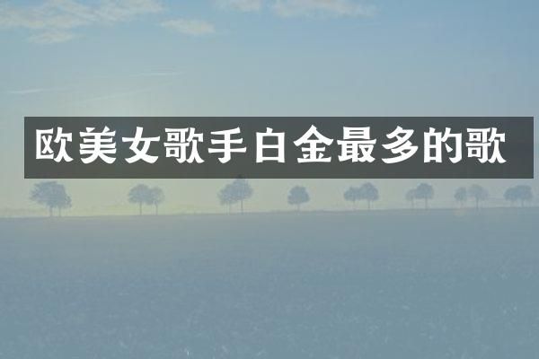 欧歌手白金最多的歌
