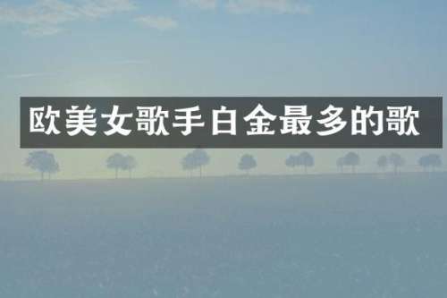 欧歌手白金最多的歌