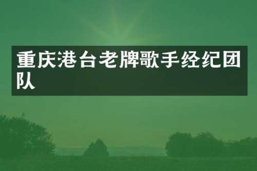 重庆港台老牌歌手经纪团队