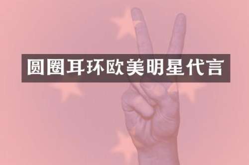 圆圈耳环欧美明星代言