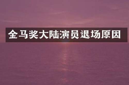 金马奖大陆演员退场原因