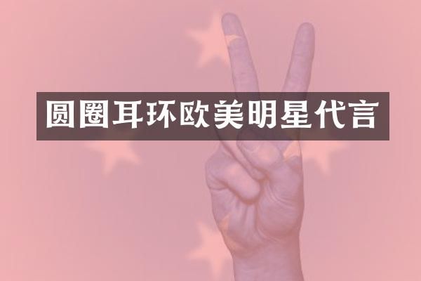 圆圈耳环欧美明星代言