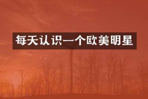 每天认识一个欧美明星
