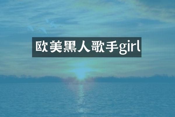 欧美黑人歌手girl