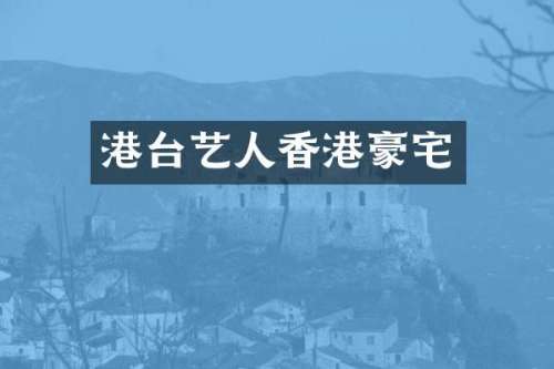 港台艺人香港豪宅