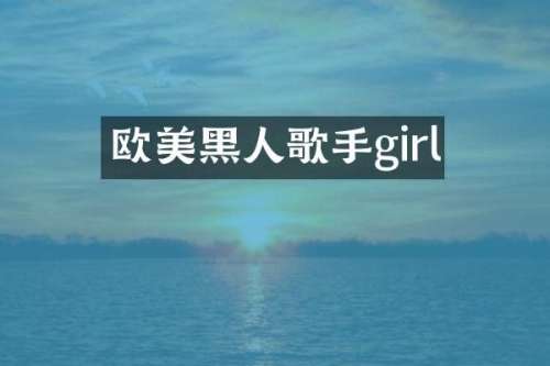 欧美黑人歌手girl