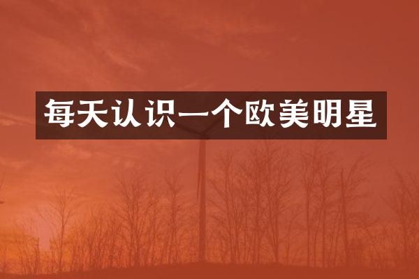 每天认识一个欧美明星