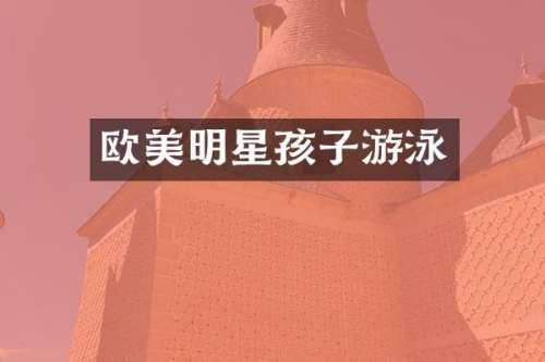 欧美明星孩子游泳