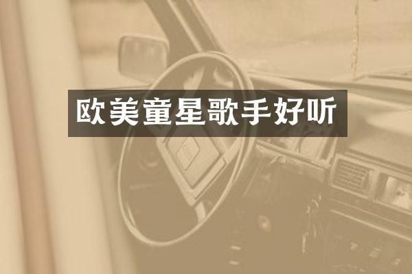 欧美童星歌手好听