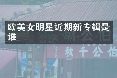 欧明星近期新专辑是谁