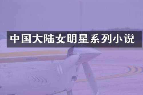 中国大陆女明星系列小说