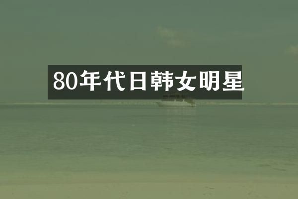 80年代日韩女明星