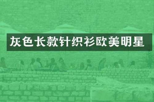 灰色长款针织衫欧美明星
