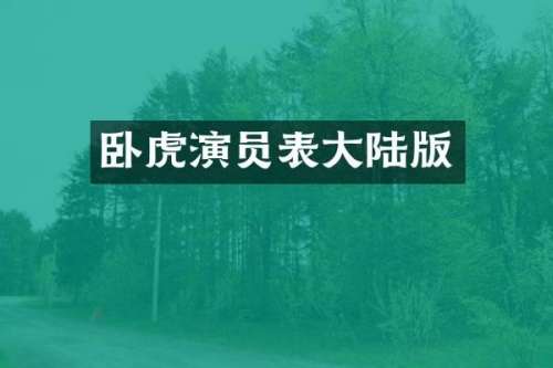 卧虎演员表大陆版